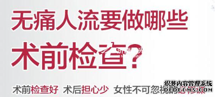 马鞍山人流术前为何需要做多种检查?