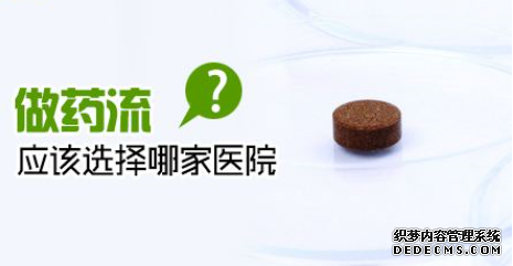 马鞍山当涂县怀孕多久可以药流